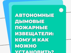 Автономные дымовые пожарные извещатели